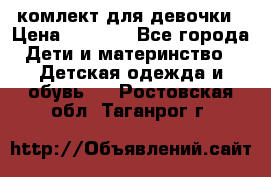 комлект для девочки › Цена ­ 2 500 - Все города Дети и материнство » Детская одежда и обувь   . Ростовская обл.,Таганрог г.